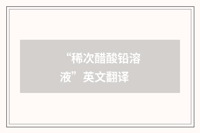 “稀次醋酸铅溶液”英文翻译