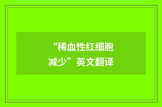 “稀血性红细胞减少”英文翻译