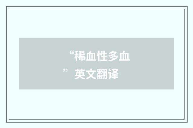 “稀血性多血”英文翻译