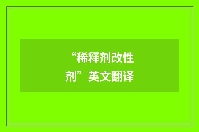 “稀释剂改性剂”英文翻译