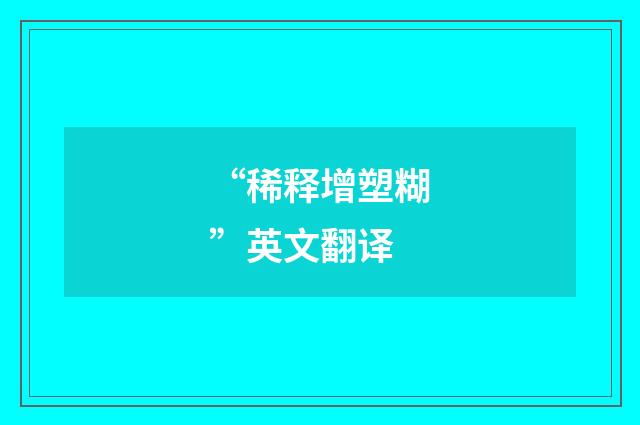 “稀释增塑糊”英文翻译