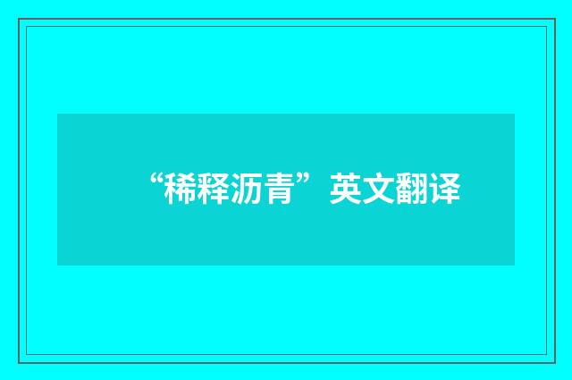 “稀释沥青”英文翻译