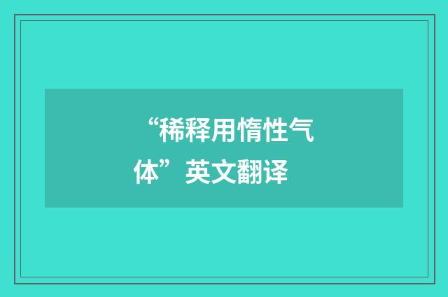 “稀释用惰性气体”英文翻译