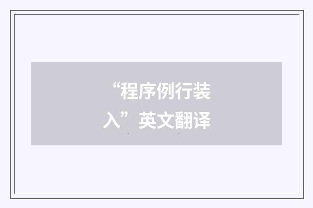 “程序例行装入”英文翻译