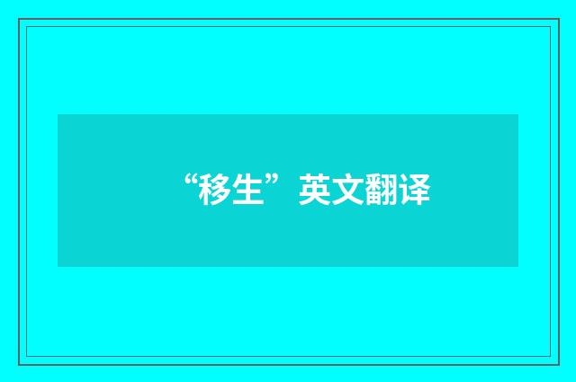 “移生”英文翻译