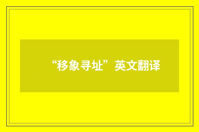 “移象寻址”英文翻译
