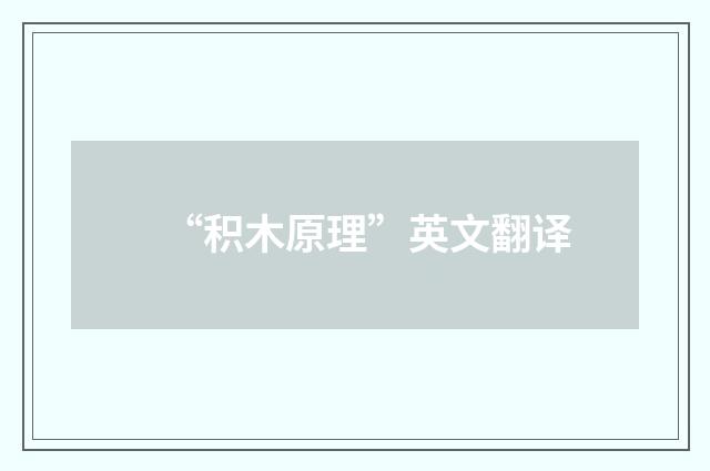 “积木原理”英文翻译