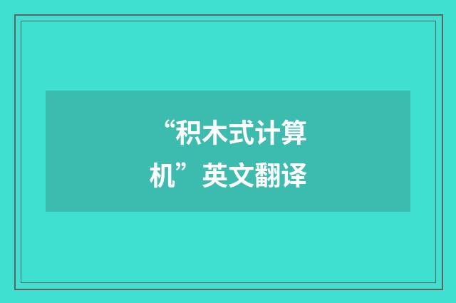 “积木式计算机”英文翻译