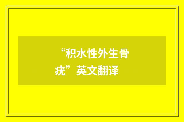 “积水性外生骨疣”英文翻译