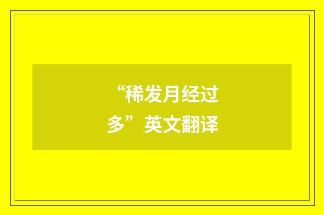 “稀发月经过多”英文翻译