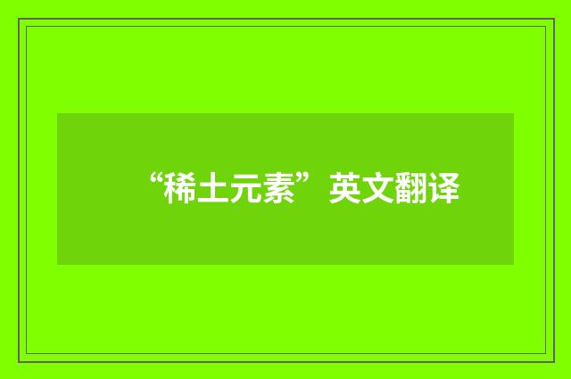 “稀土元素”英文翻译