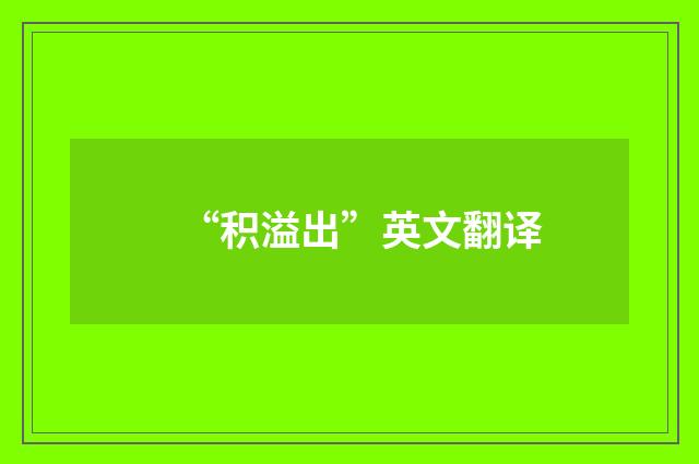 “积溢出”英文翻译