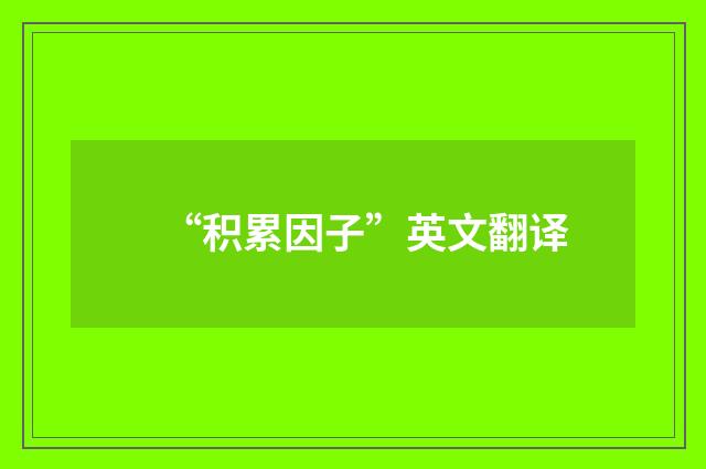 “积累因子”英文翻译