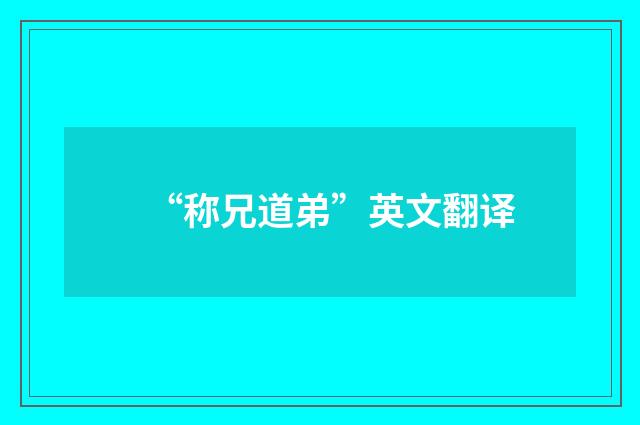 “称兄道弟”英文翻译