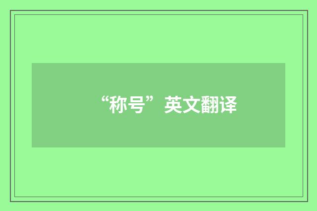“称号”英文翻译