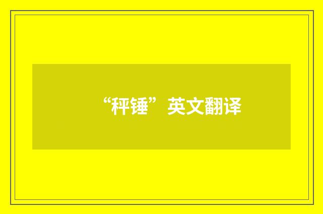 “秤锤”英文翻译