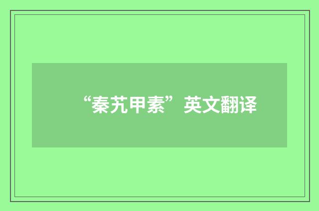 “秦艽甲素”英文翻译