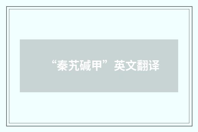 “秦艽碱甲”英文翻译