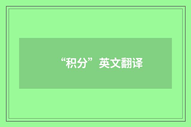 “积分”英文翻译