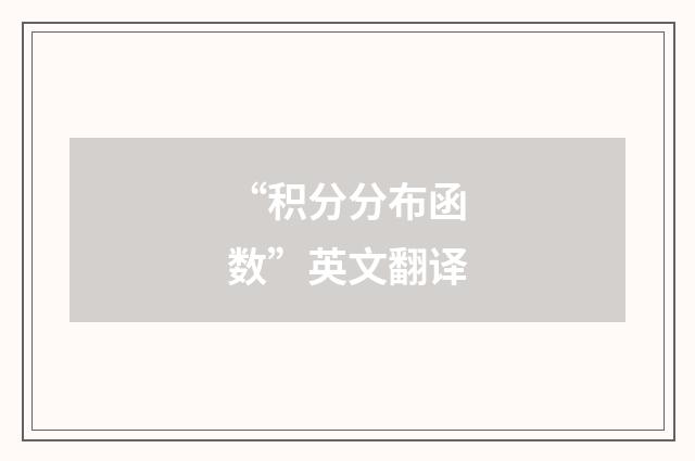 “积分分布函数”英文翻译