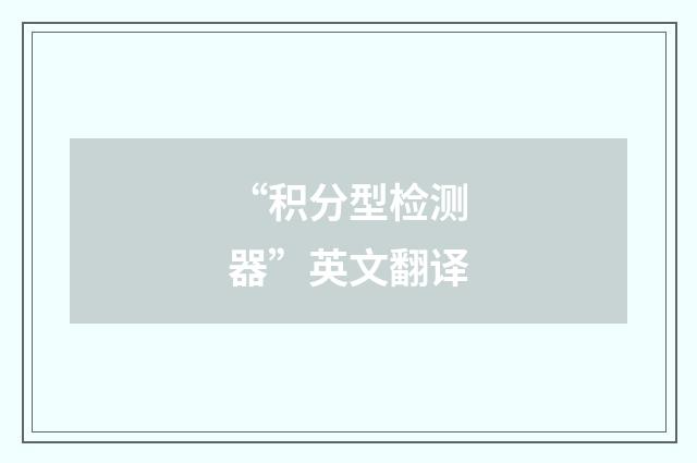 “积分型检测器”英文翻译