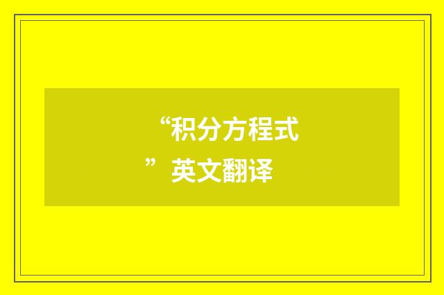 “积分方程式”英文翻译