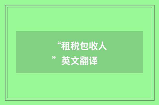 “租税包收人”英文翻译