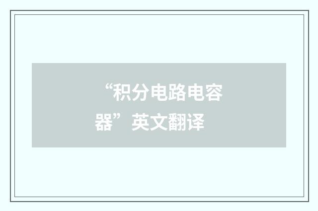 “积分电路电容器”英文翻译