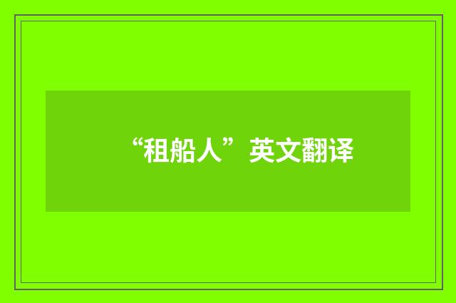 “租船人”英文翻译