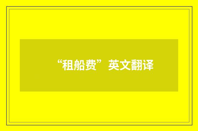 “租船费”英文翻译