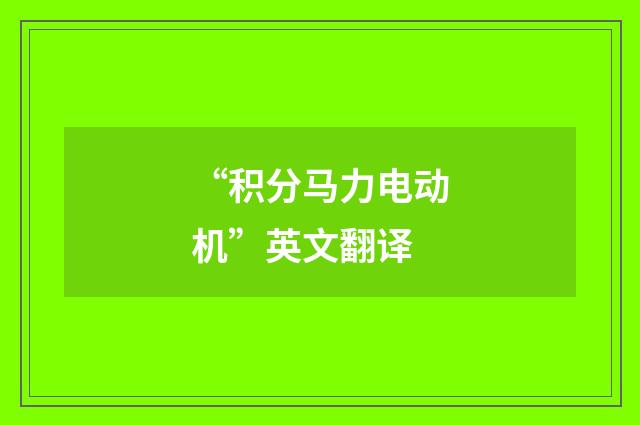 “积分马力电动机”英文翻译