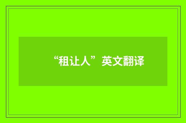 “租让人”英文翻译