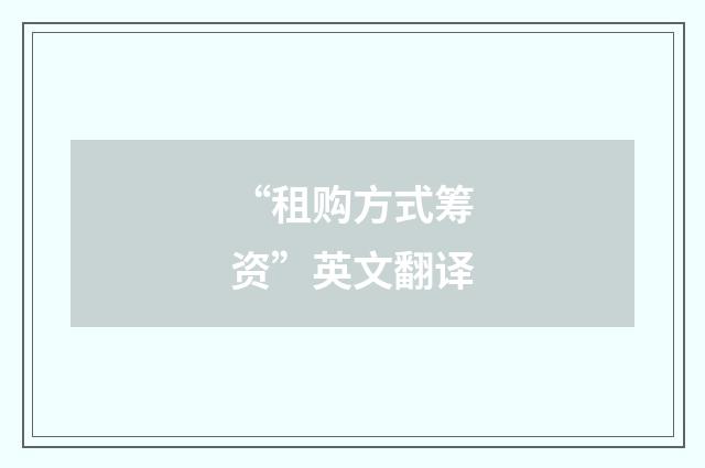 “租购方式筹资”英文翻译