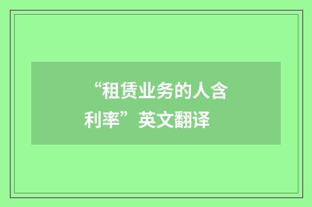 “租赁业务的人含利率”英文翻译