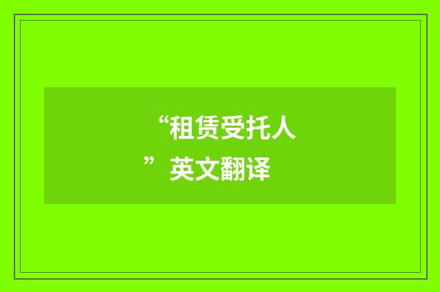 “租赁受托人”英文翻译
