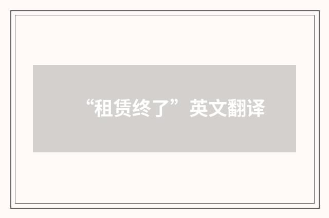 “租赁终了”英文翻译