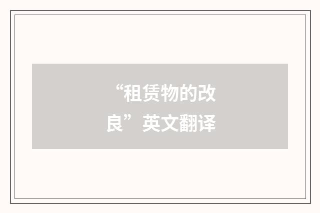 “租赁物的改良”英文翻译