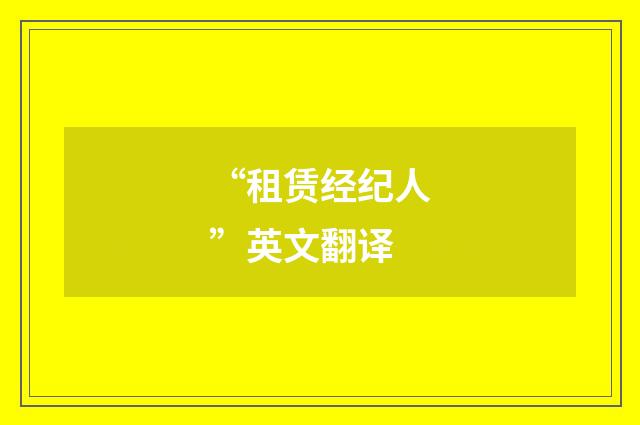 “租赁经纪人”英文翻译