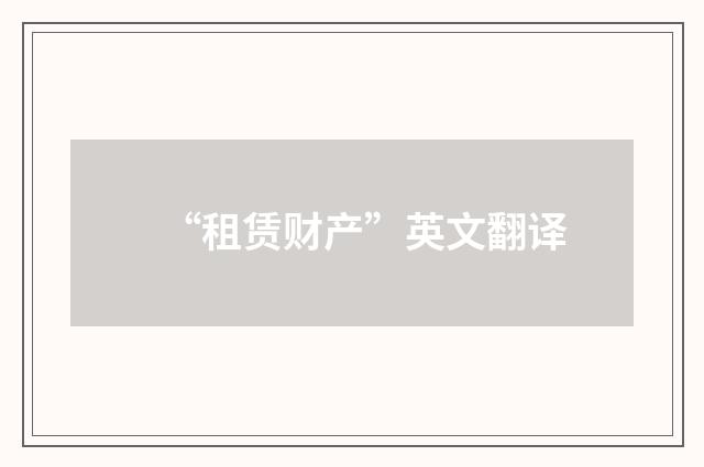 “租赁财产”英文翻译