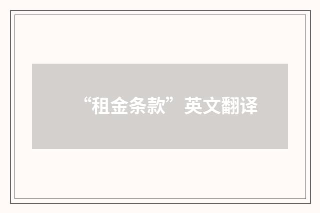 “租金条款”英文翻译