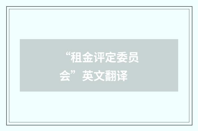 “租金评定委员会”英文翻译