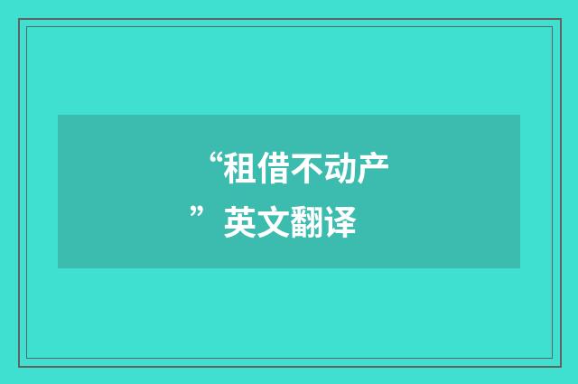 “租借不动产”英文翻译