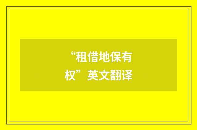 “租借地保有权”英文翻译