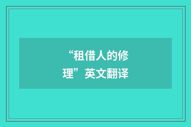 “租借人的修理”英文翻译