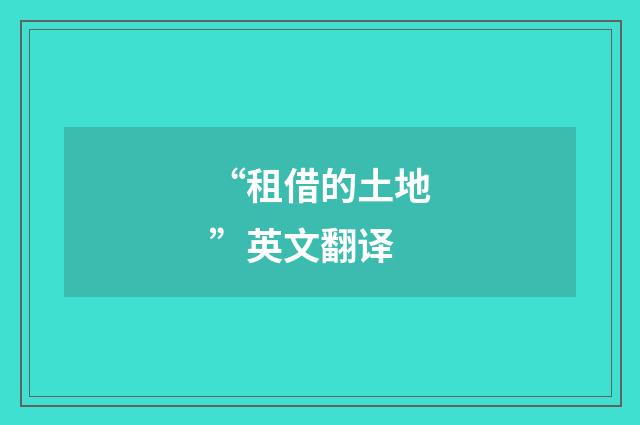 “租借的土地”英文翻译