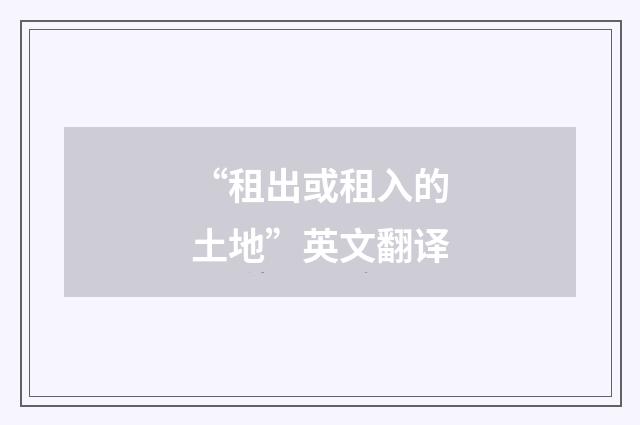 “租出或租入的土地”英文翻译