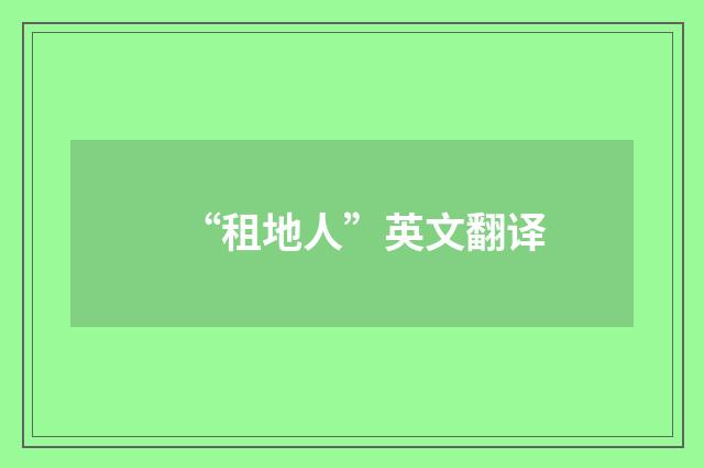 “租地人”英文翻译