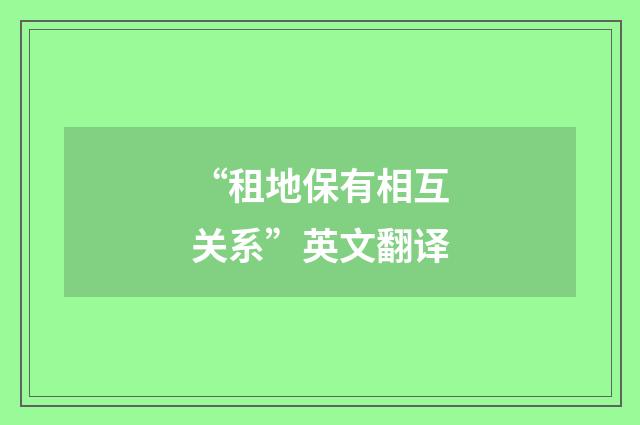 “租地保有相互关系”英文翻译
