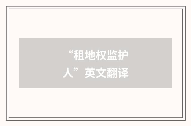“租地权监护人”英文翻译