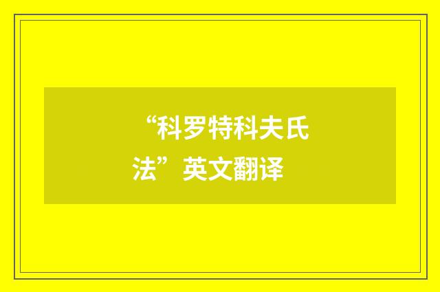 “科罗特科夫氏法”英文翻译